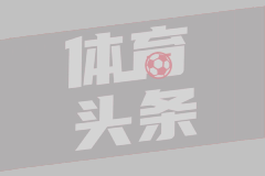 加内特公开炮轰文班亚马